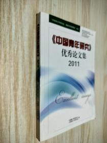 《中国青年研究》优秀论文集2011