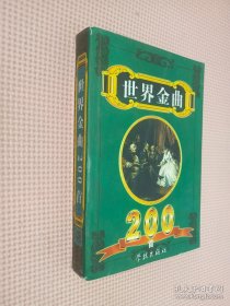 世界金曲200首