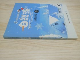 马小跳爱科学：自然课·冬