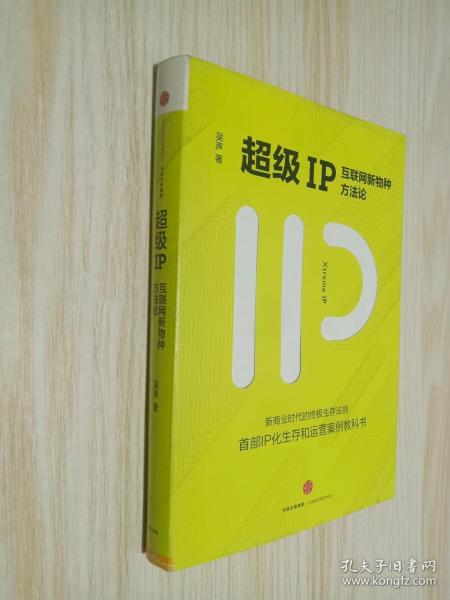 超级IP：互联网新物种方法论