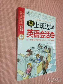 邊上班邊學(xué)英語(yǔ)會(huì)話(huà)