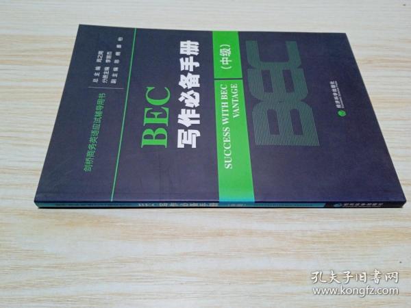 剑桥商务英语应试辅导用书：BEC写作必备手册（中级）