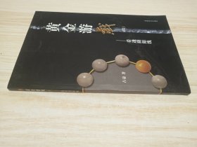 黄金游戏4：看透阴阳线