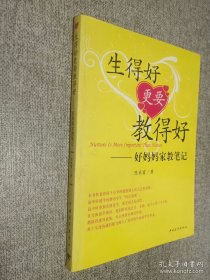 生得好更要教得好（好妈妈家教笔记），