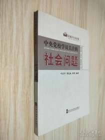 中央党校学员关注的社会问题