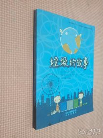 垃圾的故事..