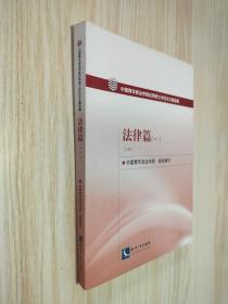 中国青年政治学院优秀硕士学位论文精选集：法律篇（1）