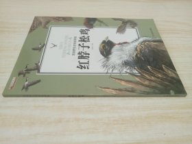 红脖子松鸡/西顿野生动物故事集
