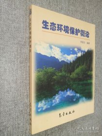 生態(tài)環(huán)境保護(hù)概論