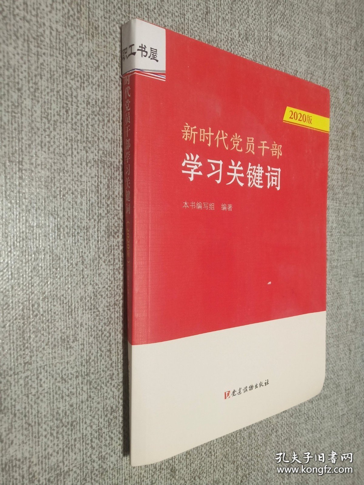 新时代党员干部学习关键词（2020版）