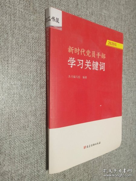 新时代党员干部学习关键词（2020版）