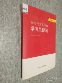 新时代党员干部学习关键词（2020版）
