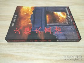火燒大直沽:[四十六集電視連續(xù)劇]