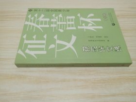 第十二届全国青少年春蕾杯征文获奖作文选：中学卷