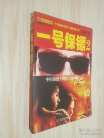 一號保鏢（2）