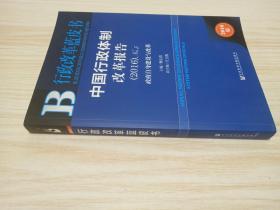 中国行政体制改革报告（2016）No.5：政府自身建设与改革