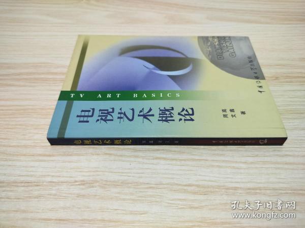 北京广播学院继续教育学院成教系列教材：电视艺术概论