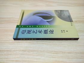 北京广播学院继续教育学院成教系列教材：电视艺术概论