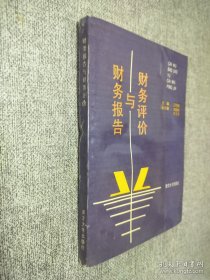 財(cái)務(wù)評價(jià)與財(cái)務(wù)報(bào)告.