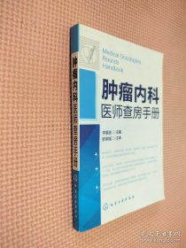 腫瘤內(nèi)科醫(yī)師查房手冊(cè)