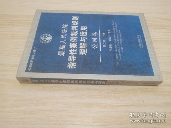 最高人民法院指导性案例裁判规则理解与适用·公司卷