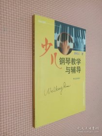 少儿钢琴教学与辅导