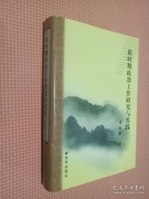 新时期政治工作研究与实践