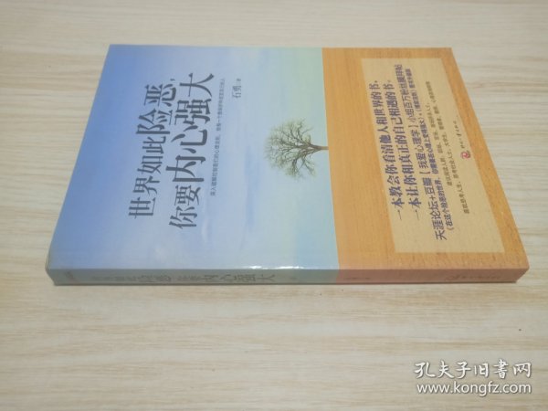 世界如此险恶，你要内心强大