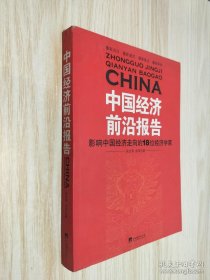 中國經(jīng)濟前沿報告：影響中國經(jīng)濟走向的18位經(jīng)濟學家