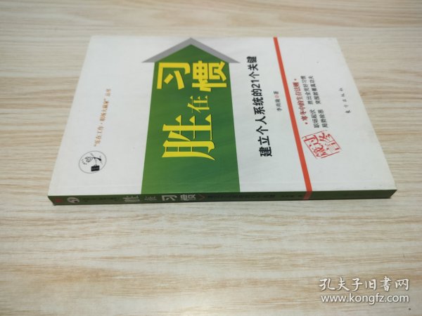 胜在习惯：建立个人系统的21个关键