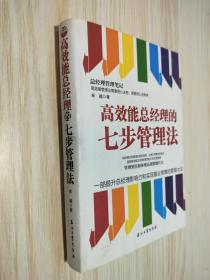 高效能总经理的七步管理法