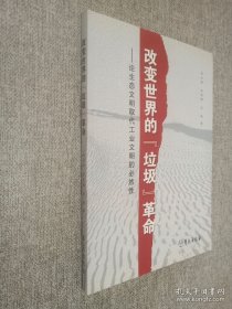 改变世界的“垃圾”革命:论生态文明取代工业文明的必然性.