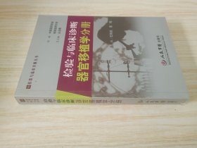 器官移植学分册-检验与临床诊断