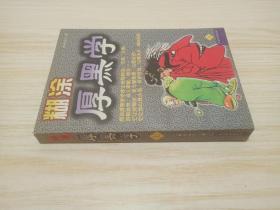 糊涂厚黑学上