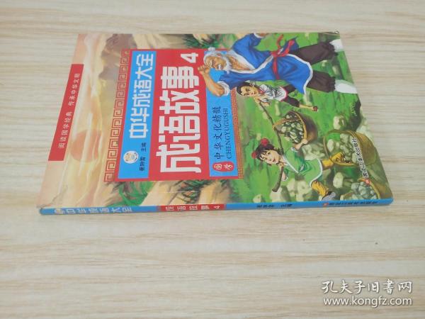 中华成语大全(全8册)成语故事1.2.3.4 成语接龙1.2.3.4 小笨熊
