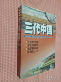 三代中国