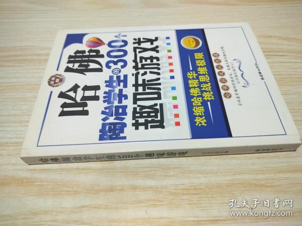 哈佛陶冶学生的300个趣味游戏