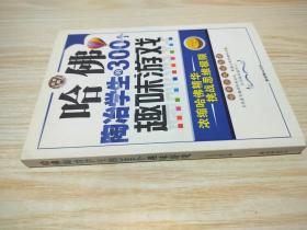 哈佛陶冶学生的300个趣味游戏