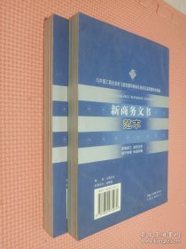 新商務(wù)文書范本 (上下)