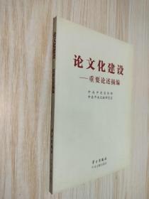 论文化建设：重要论述摘编