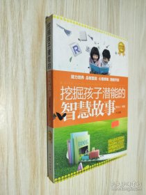 挖掘孩子潜能的智慧故事大全集（超值黄金版）