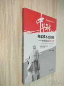 將軍恨不抗日死