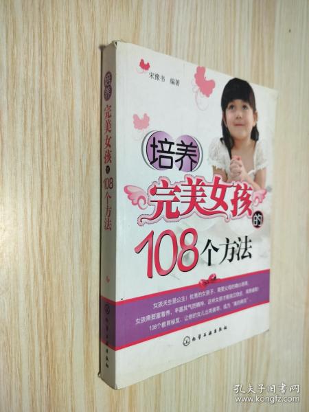 培养完美女孩的108个方法