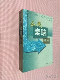 公民索賠指南
