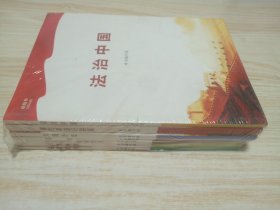 将改革进行到底、法治中国、巡视利剑、强军、辉煌中国、不忘初心 继续前进、大国外交（七册合售）