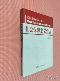 社會保障主義宣言
