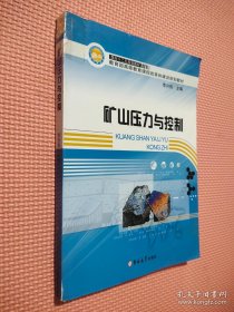 礦山壓力與控制