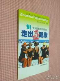 走出亚健康:21世纪健康新视角