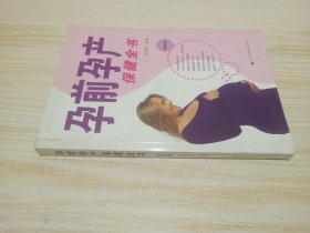 孕前孕产保健全书