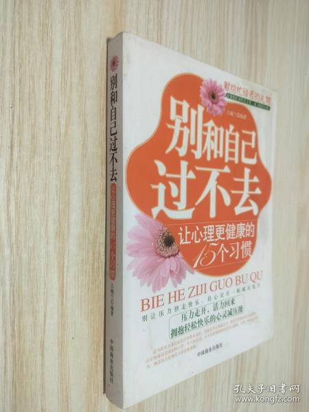 别和自己过不去：让心理更健康的15个习惯